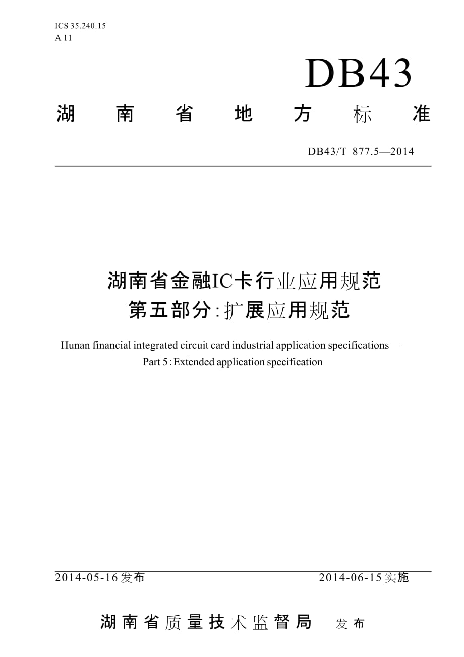 DB43T877.5-2014湖南省金融IC卡行业应用规范 第五部分：扩展应用规范标准_第1页