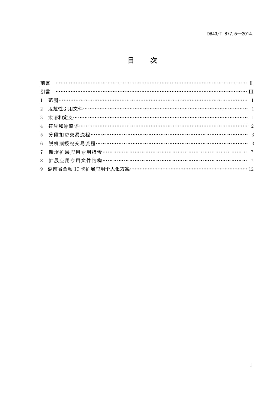DB43T877.5-2014湖南省金融IC卡行业应用规范 第五部分：扩展应用规范标准_第2页