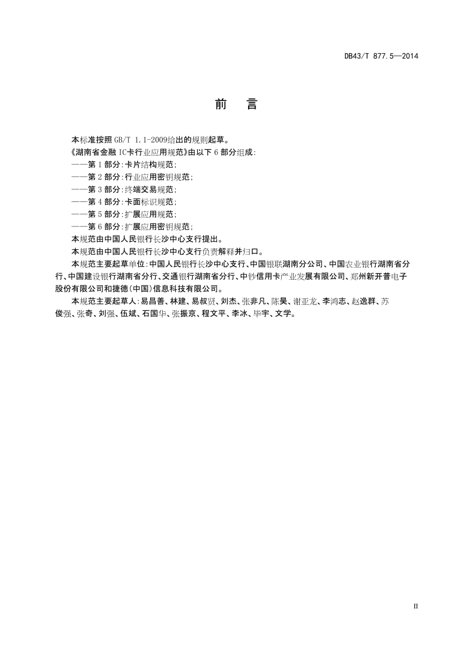 DB43T877.5-2014湖南省金融IC卡行业应用规范 第五部分：扩展应用规范标准_第3页