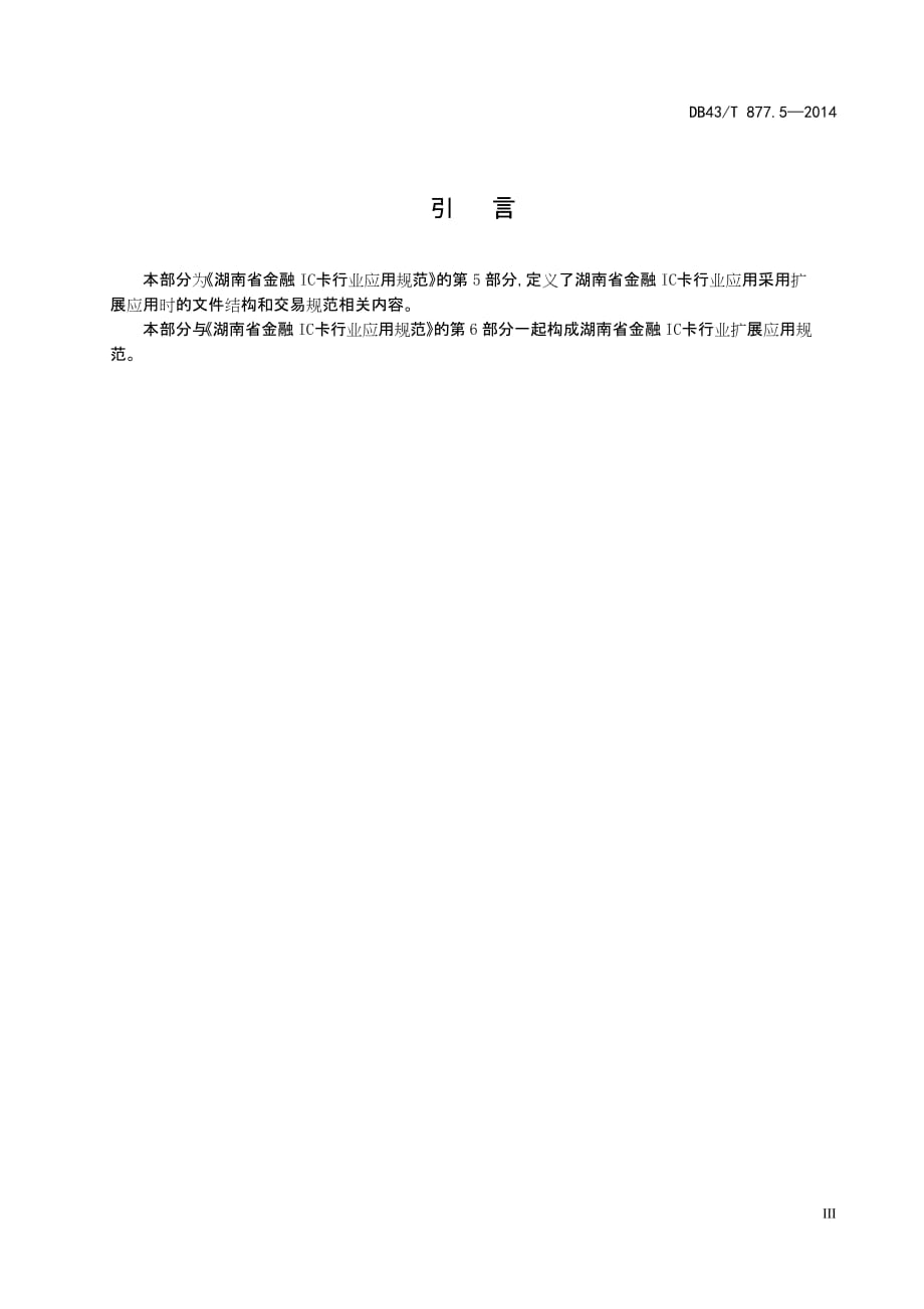 DB43T877.5-2014湖南省金融IC卡行业应用规范 第五部分：扩展应用规范标准_第4页