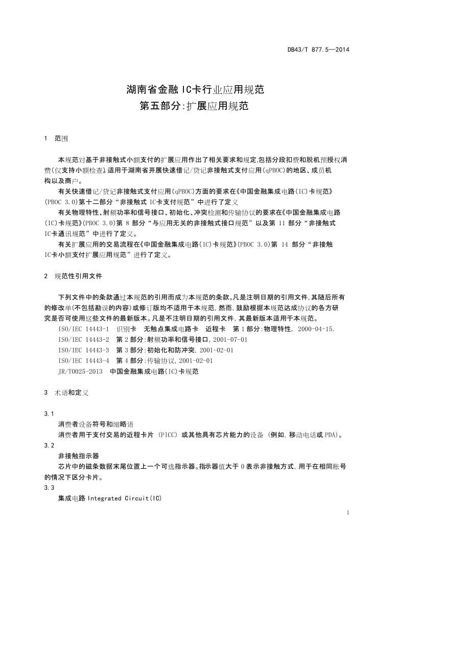DB43T877.5-2014湖南省金融IC卡行业应用规范 第五部分：扩展应用规范标准_第5页