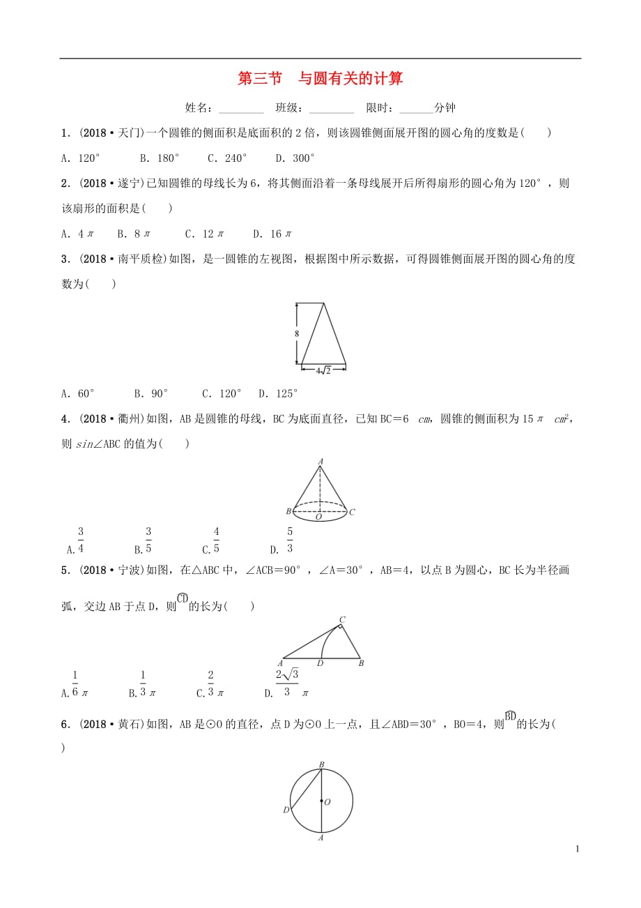 福建省福州市2019年中考数学复习第六章圆第三节与圆有关的计算同步训练_第1页