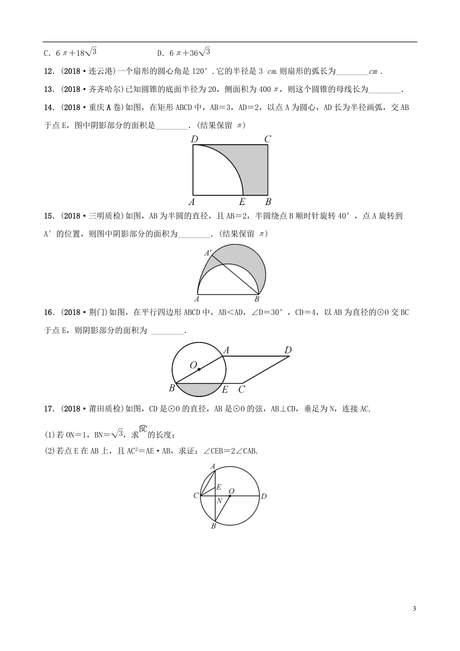 福建省福州市2019年中考数学复习第六章圆第三节与圆有关的计算同步训练_第3页