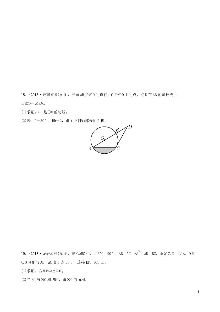 福建省福州市2019年中考数学复习第六章圆第三节与圆有关的计算同步训练_第4页