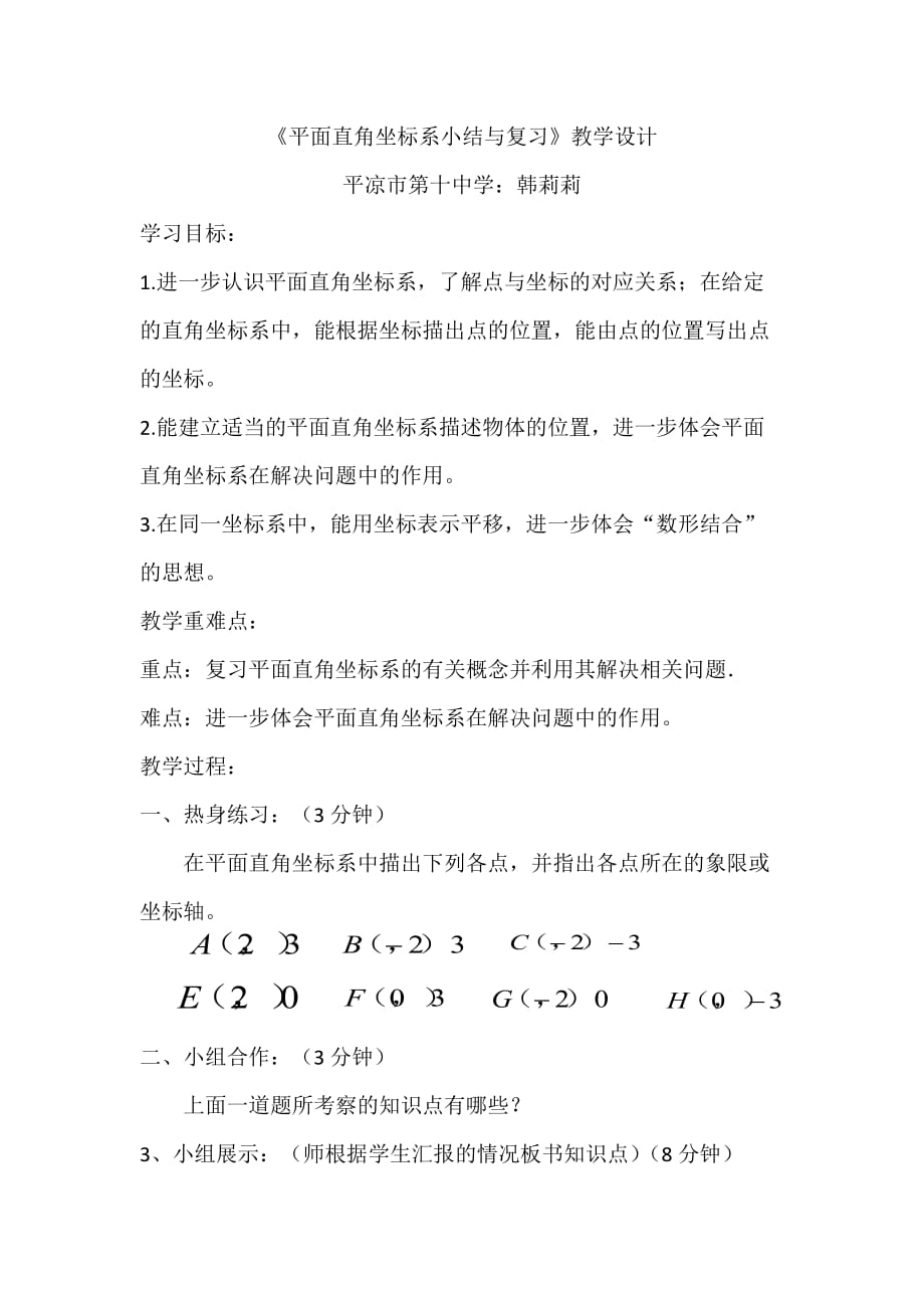 数学人教版七年级下册平面直角坐标系小结_第1页