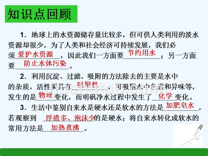 化学人教版九年级上册第四单元 自然界的水复习课_第2页