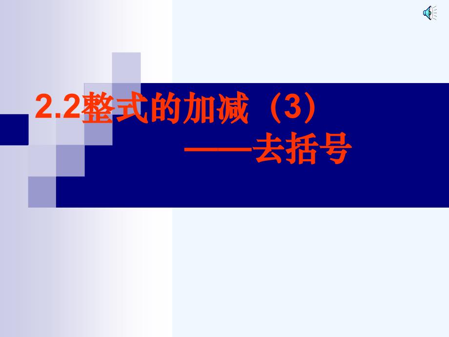 数学人教版七年级上册整式加减—去括号课件_第1页