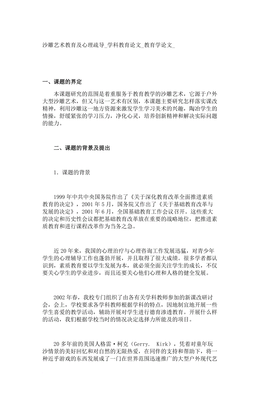 论文沙雕艺术的教育及心理疏导学科教育论文教育学论文_第1页