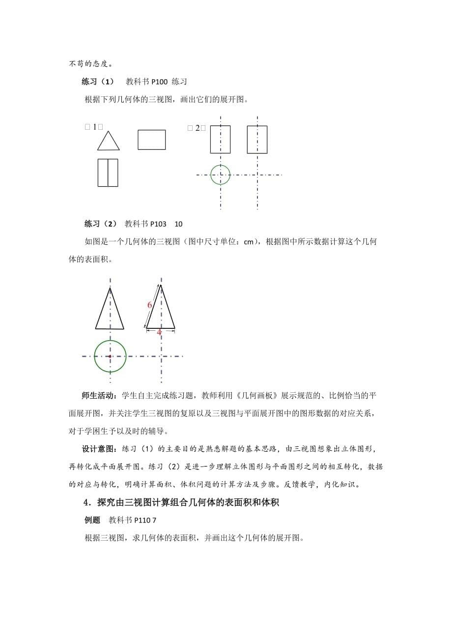 数学人教版九年级下册29.2 三视图（4）教学设计.2三视图(4)教学设计 塘沽六中任伟 上传版_第5页