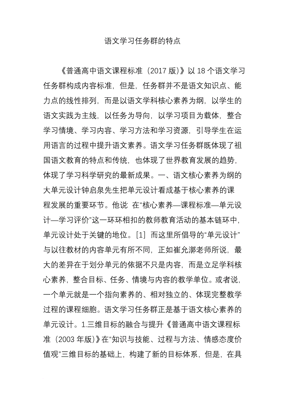 语文学习任务群的特点_第1页