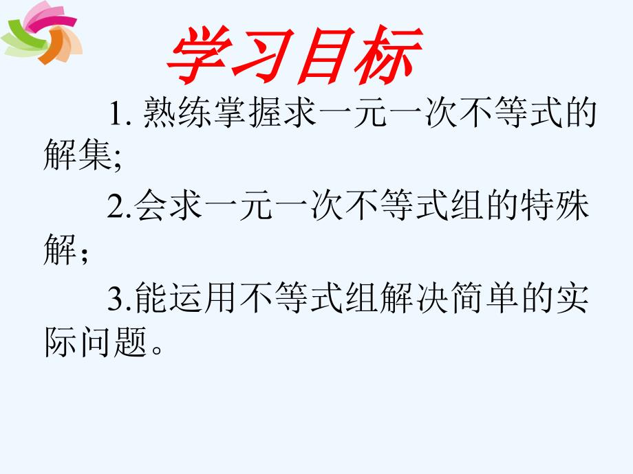 人教版数学七年级下册9.3一元一次不等式组（2）_第3页