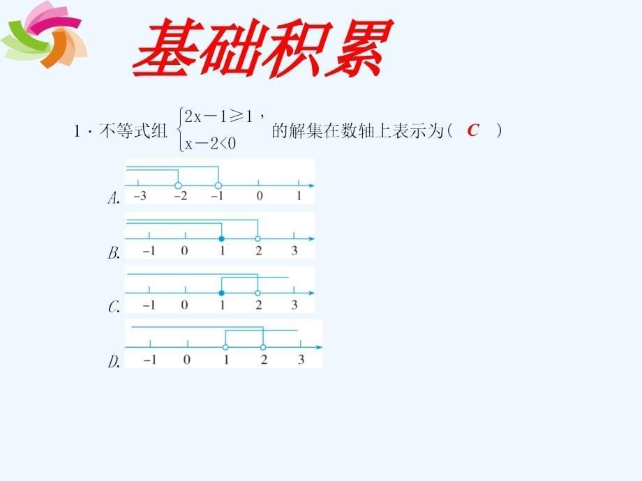 人教版数学七年级下册9.3一元一次不等式组（2）_第5页