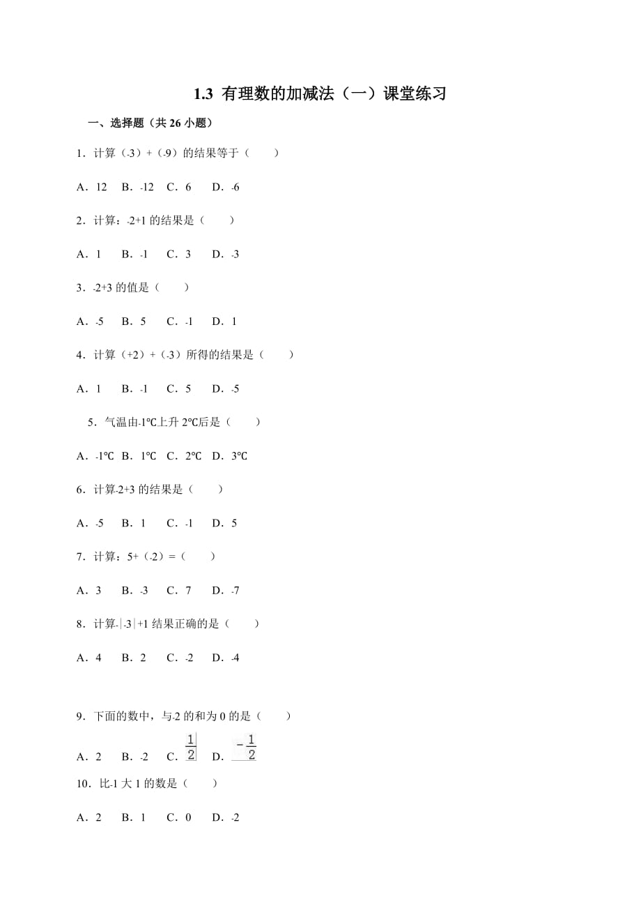 数学人教版七年级上册1.3.1有理数的加法.3 有理数的加减法（一）课堂练习_第1页