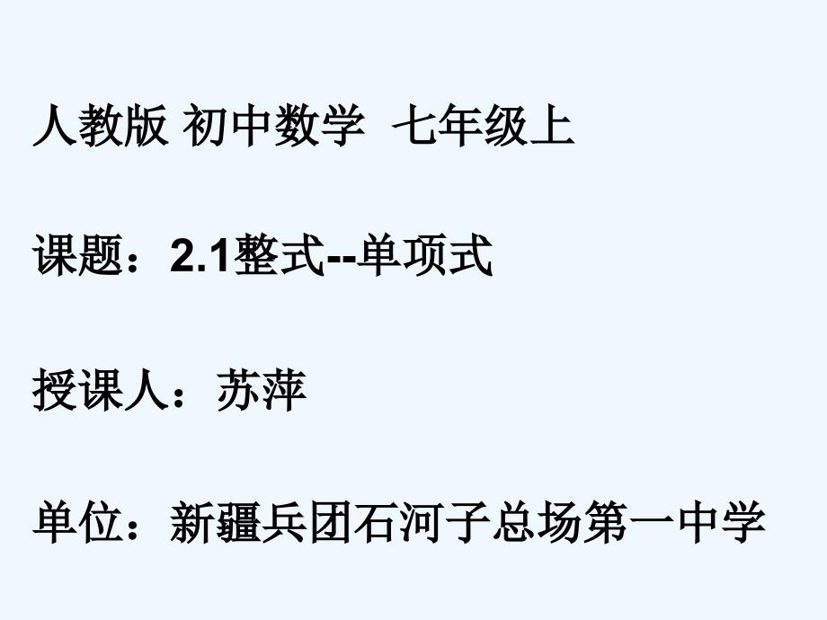 数学人教版七年级上册2.1整式-单项式.1.2整式--单项式 课件_第1页