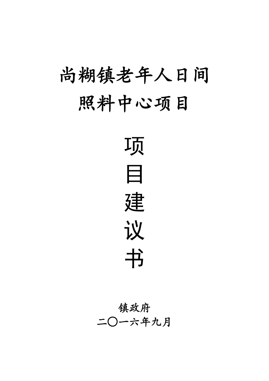 尚湖镇老年人日间照料中心项目建议书_第1页