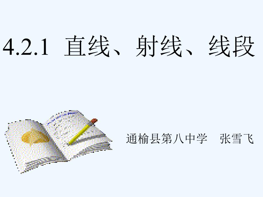 数学人教版七年级上册4.2.1 直线、射线、线段.2.1直线、射线、线段_第1页