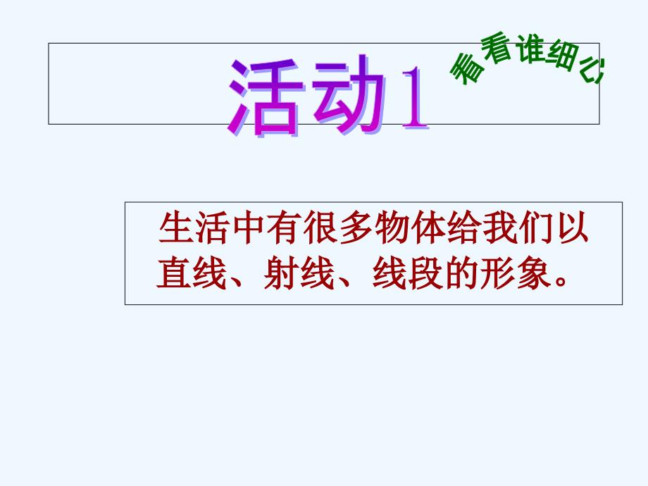 数学人教版七年级上册4.2.1 直线、射线、线段.2.1直线、射线、线段_第2页