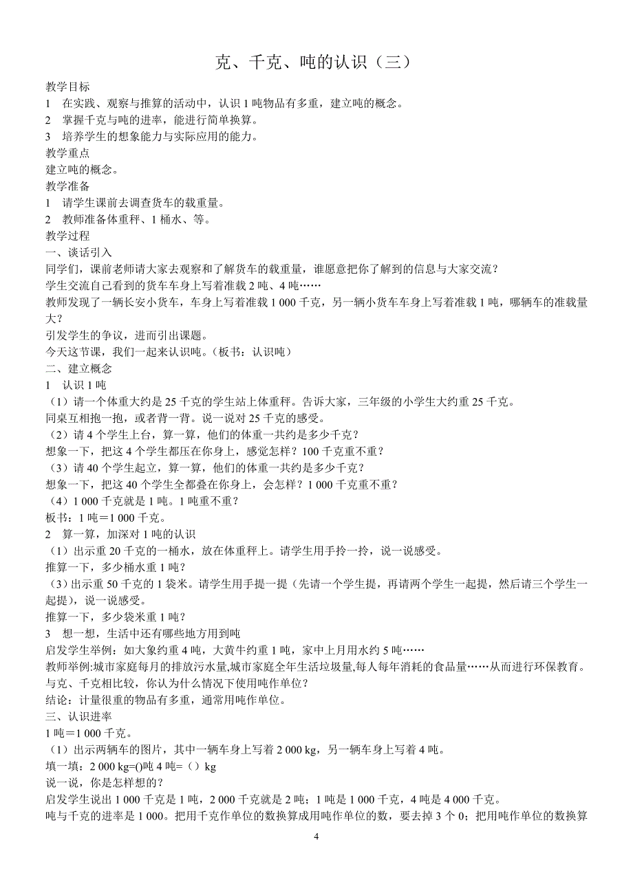 西师版小学数学三年级(上)教案 克、千克、吨的认识(一)_第4页