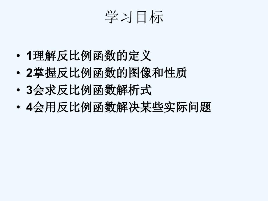 数学人教版九年级下册反比例函数综合复习课件_第2页