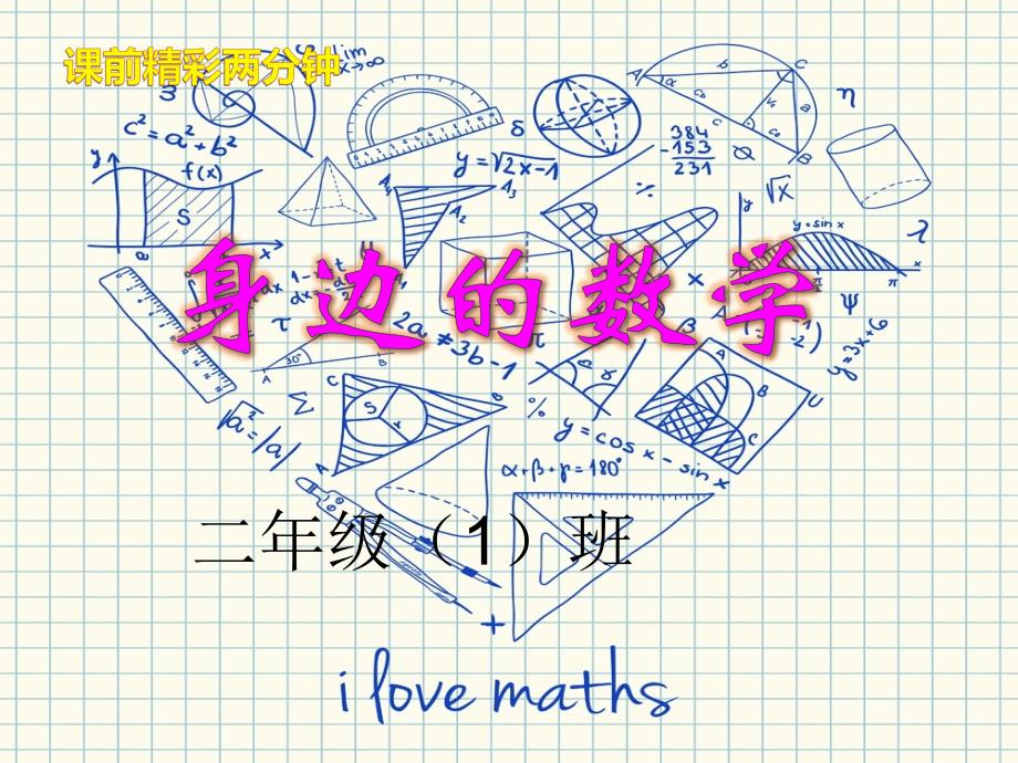 精彩两分钟—身边的数学资料_第1页