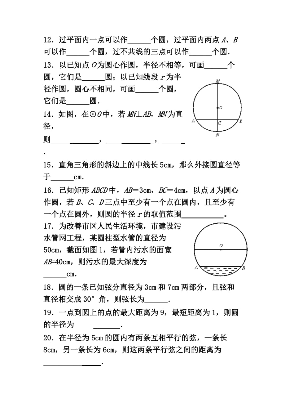 数学人教版九年级上册练习.1—3.2圆、垂径定理课外练习_第3页