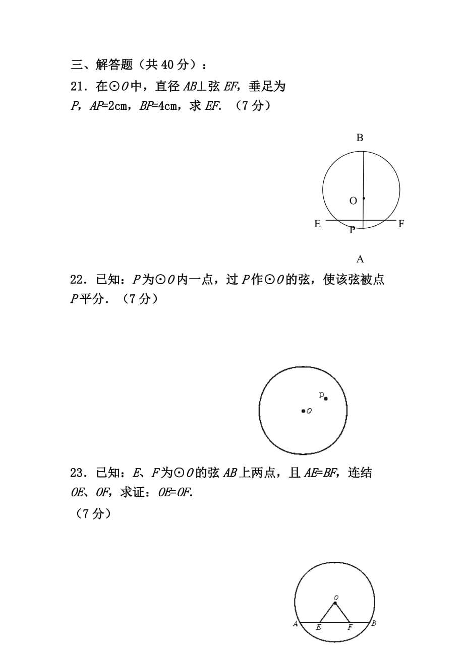 数学人教版九年级上册练习.1—3.2圆、垂径定理课外练习_第4页