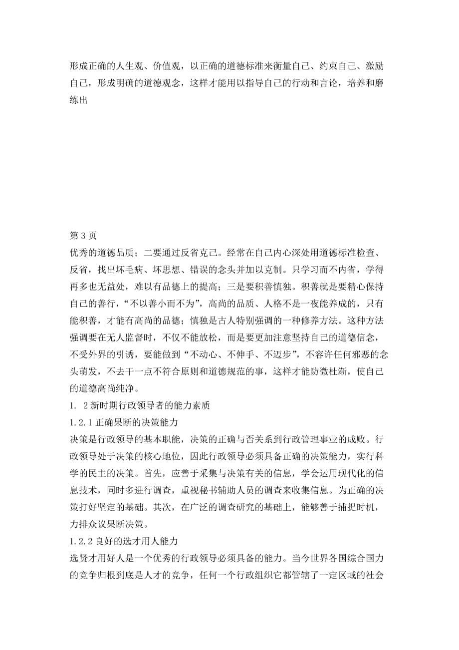 论行政领导者的素质资料_第5页