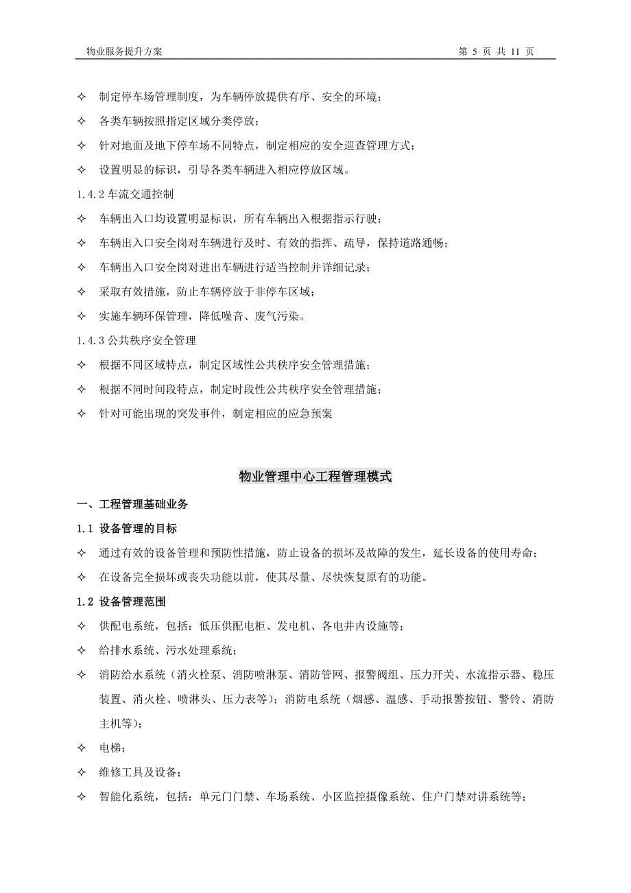 物业服务提升方案资料_第5页