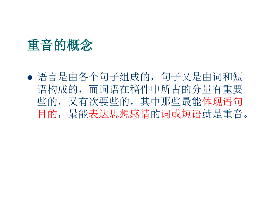 语句重音表达资料_第2页