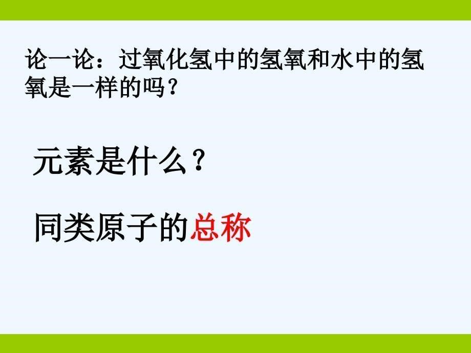 化学人教版九年级上册元素第一课时课件_第5页