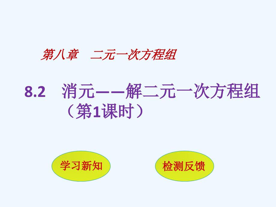 人教版数学七年级下册8.2　消元——解二元一次方程组_第1页