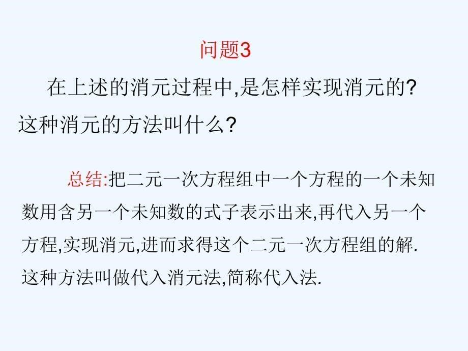 人教版数学七年级下册8.2　消元——解二元一次方程组_第5页