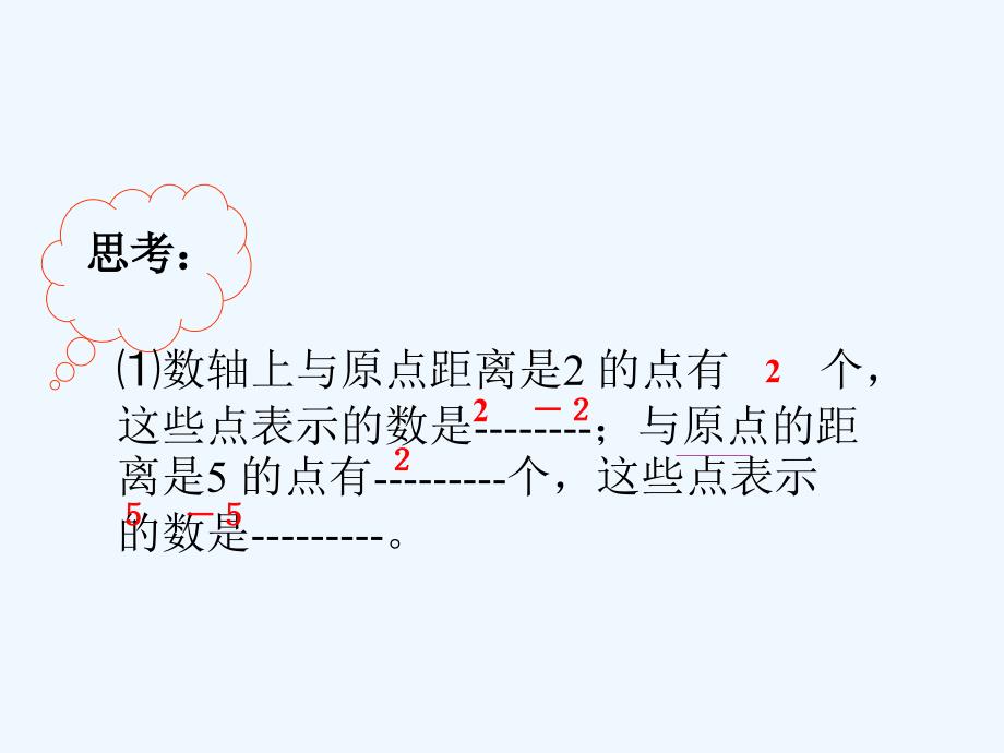 数学人教版七年级上册1-2.3相反数_第2页