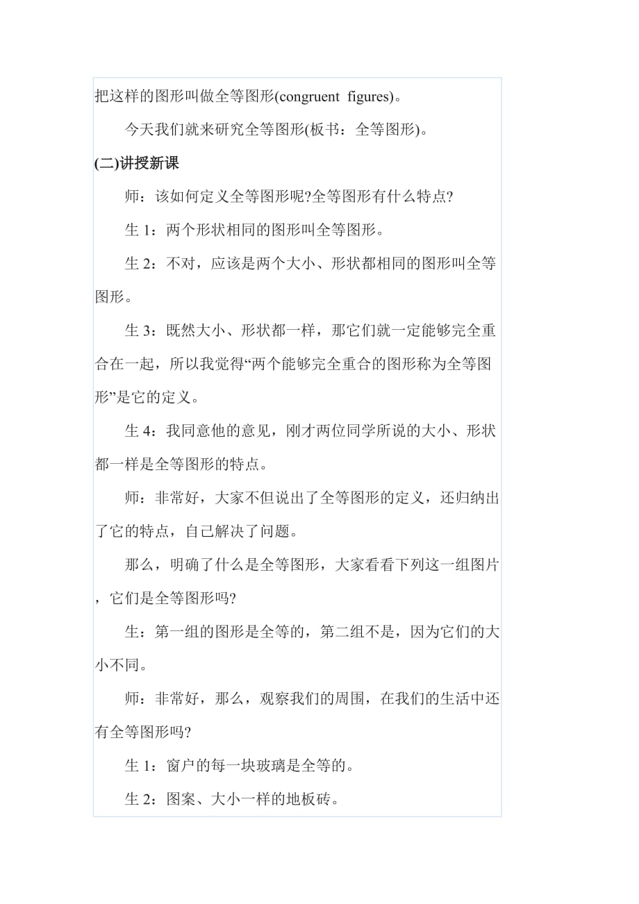 北师大版数学七年级下册图形全等教学设计_第3页