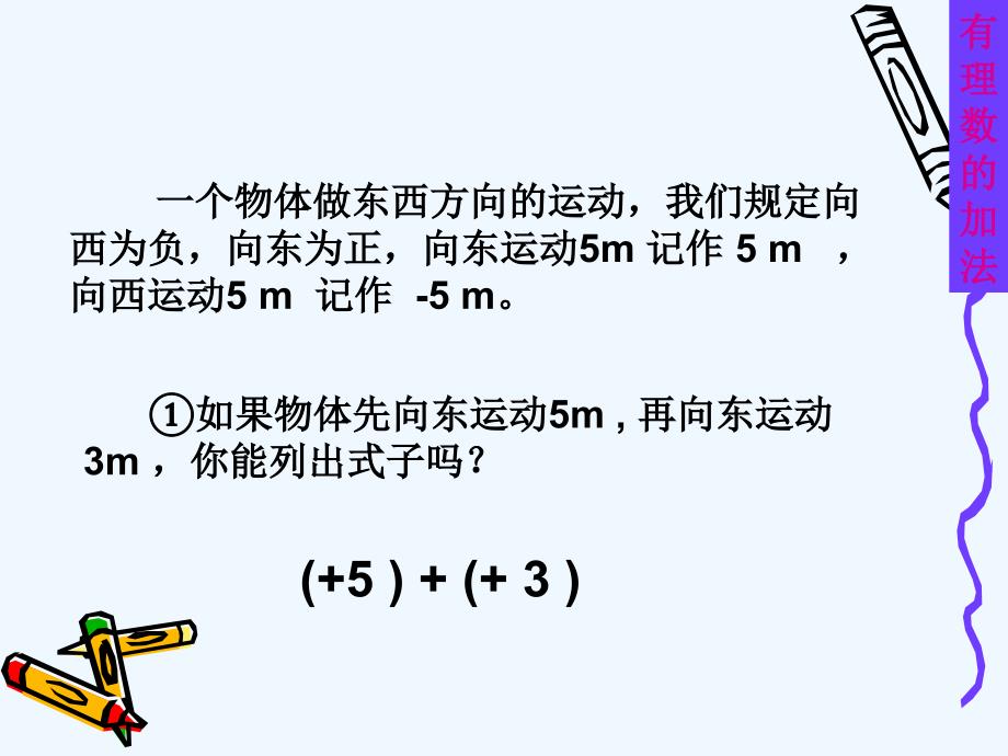 数学人教版七年级上册1.3.1有理数的加法（1）.3.1 有理数加法（1） 课件_第3页