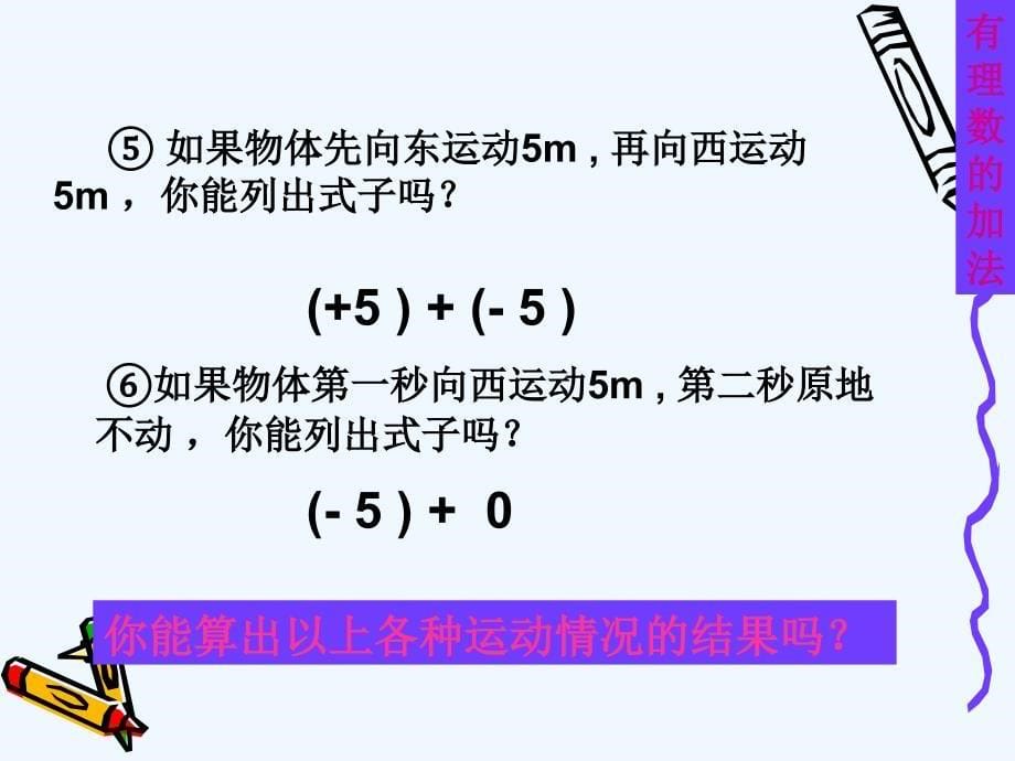 数学人教版七年级上册1.3.1有理数的加法（1）.3.1 有理数加法（1） 课件_第5页