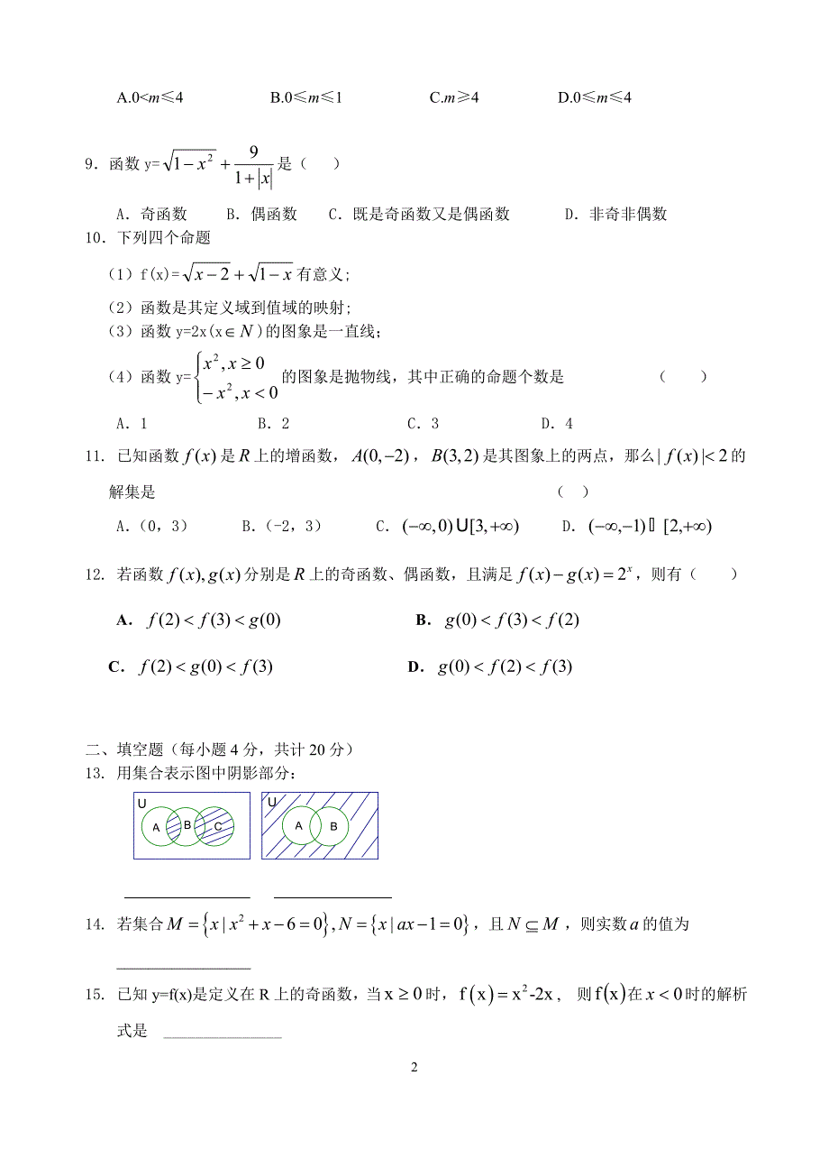 高一数学必修一第一次月考及答案(同名2857)_第2页