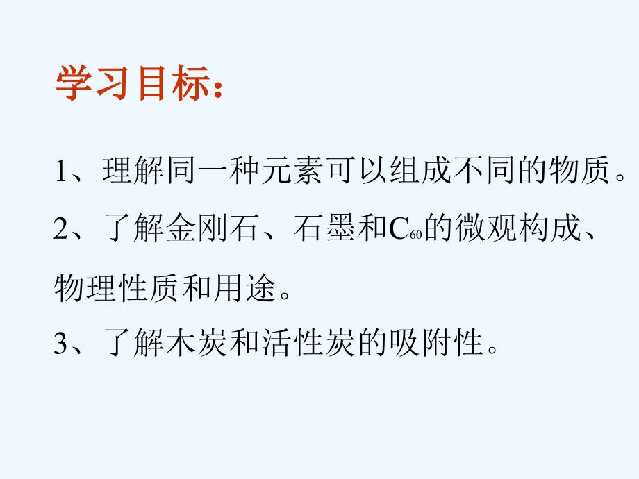 化学人教版九年级上册第六单元课题一_第3页