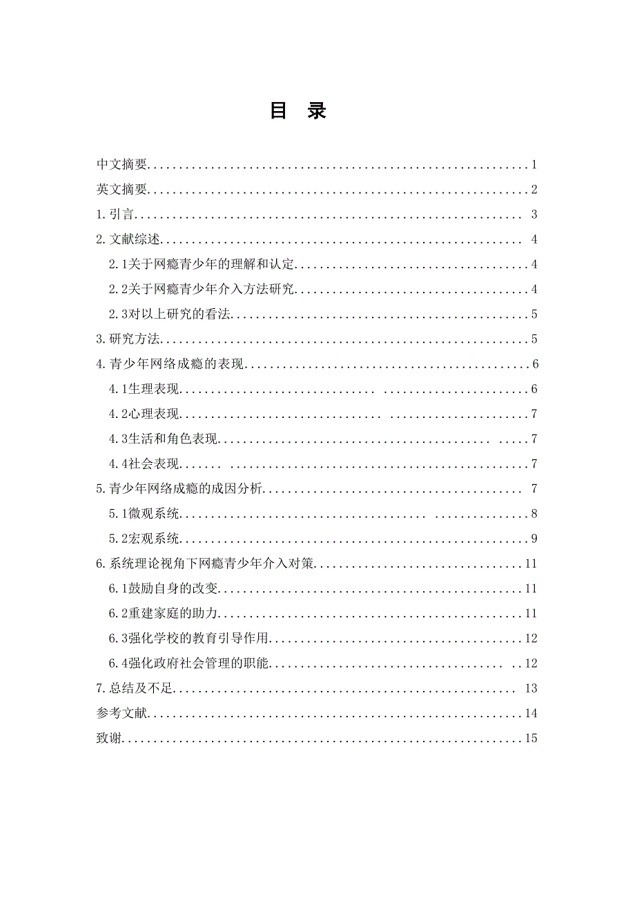 系统理论视角下网瘾青少年问题分析和对策_第3页