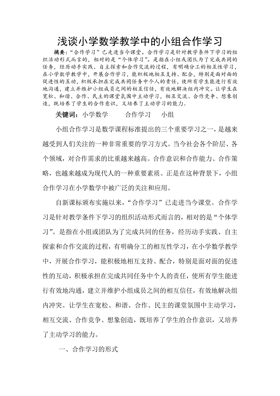 论文浅谈小学数学教学中的小组合作学习(同名5594)_第1页