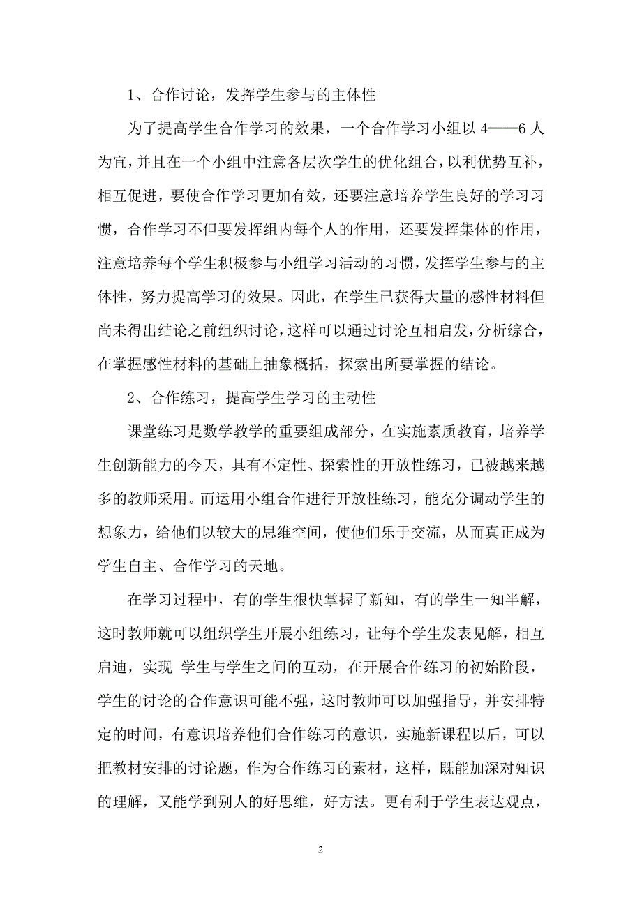 论文浅谈小学数学教学中的小组合作学习(同名5594)_第2页