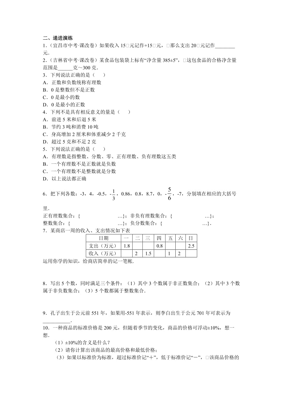 数学人教版七年级上册正数和负数练习题及答案_第2页