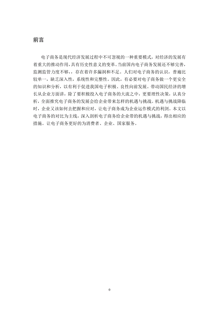 论目前我国电子商务发展面临的机遇与挑战(同名12559)_第4页