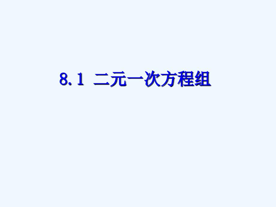 数学人教版七年级下册《二元一次方程组》_第1页