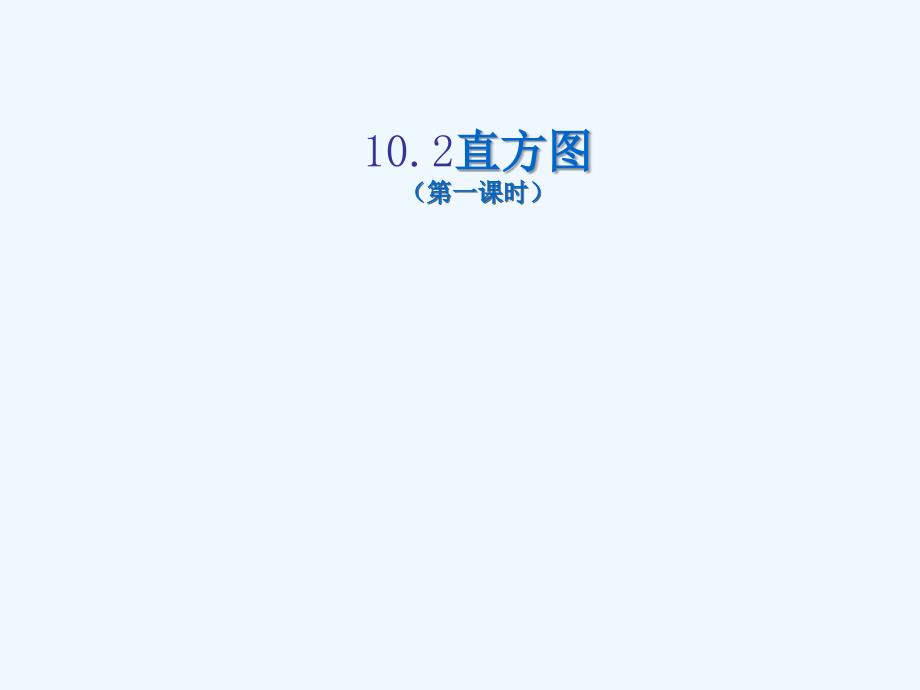 数学人教版七年级下册10.2直方图（1）教学课件_第1页