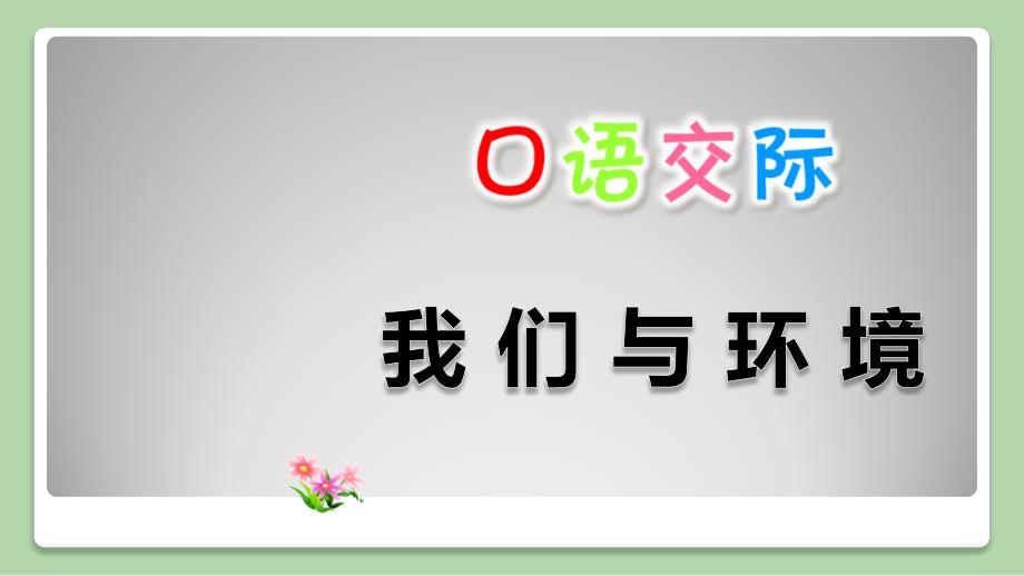 部编人教版四年级语文上册第一单元《口语交际：我们与环境.》精品课件_第1页