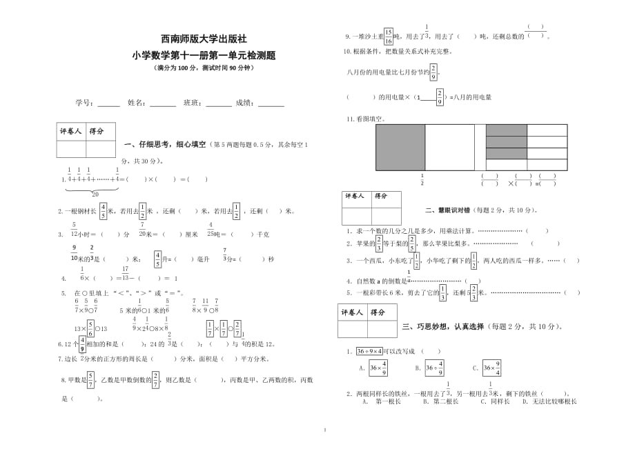 西师版数学六年级上册1单元试卷_第1页