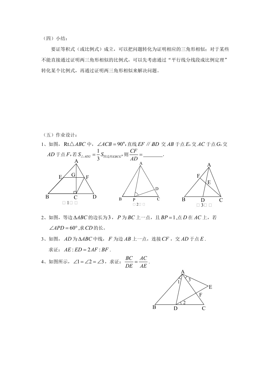 数学人教版九年级下册相似三角形判定与性质小结复习_第4页