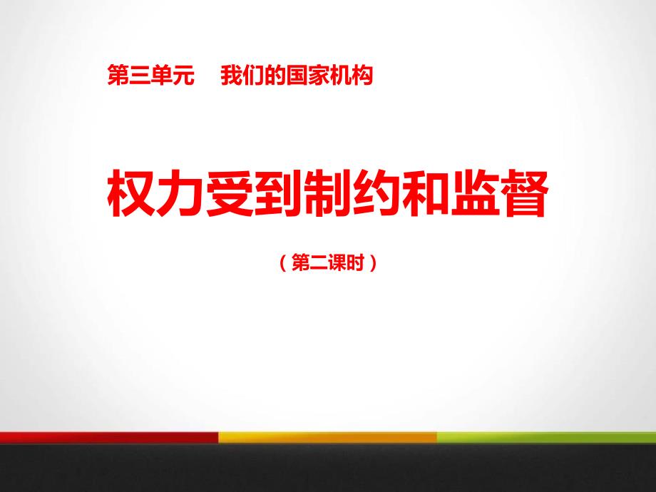 2019部编版小学《道德与法治》六年级上册《权力受到制约和监督》第二课时课件_第1页