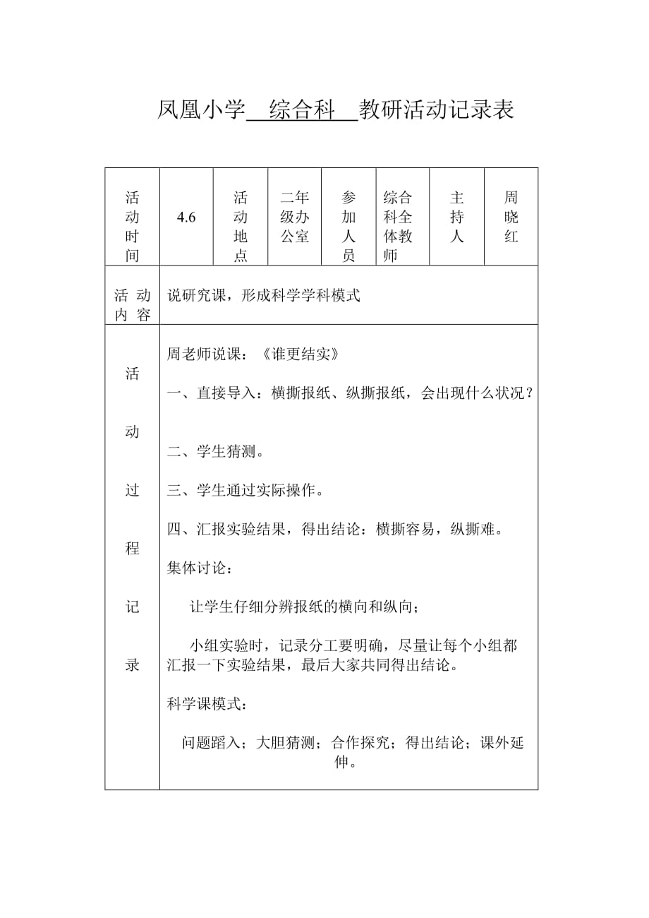 凤凰小学综合科学科教研活动记录表_第4页